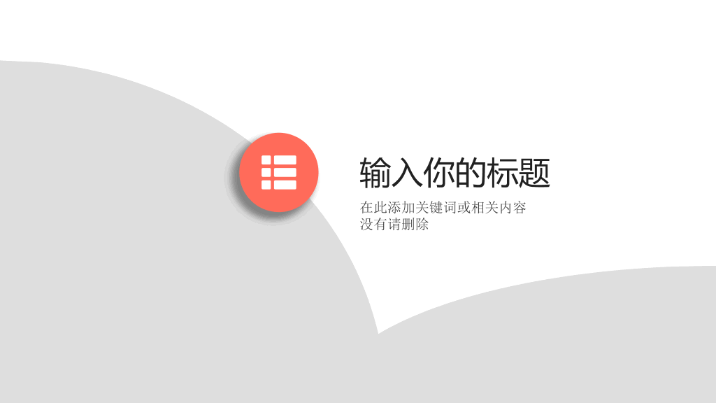清新淡雅简约通用PPT模板