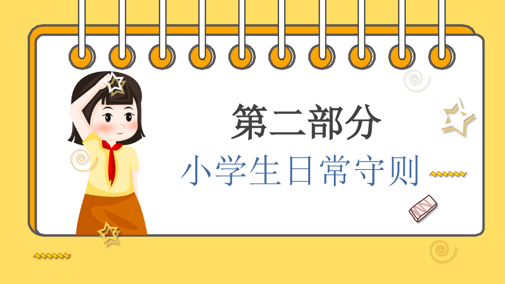 小学生日常行为规范PPT模板