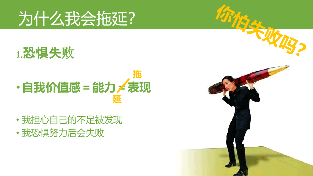 《拖延心理学》读书笔记PPT