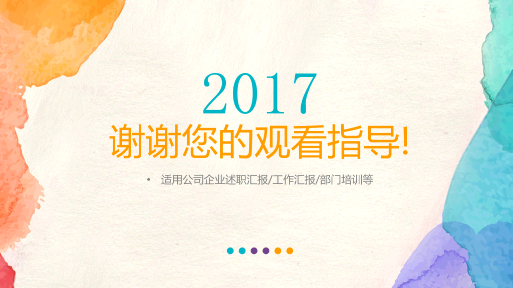 简约彩色水彩晕染PPT模板