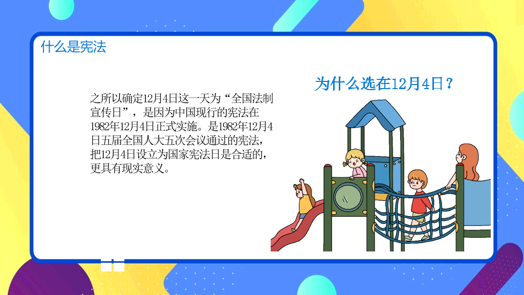 小学生宪法知识班会PPT模板