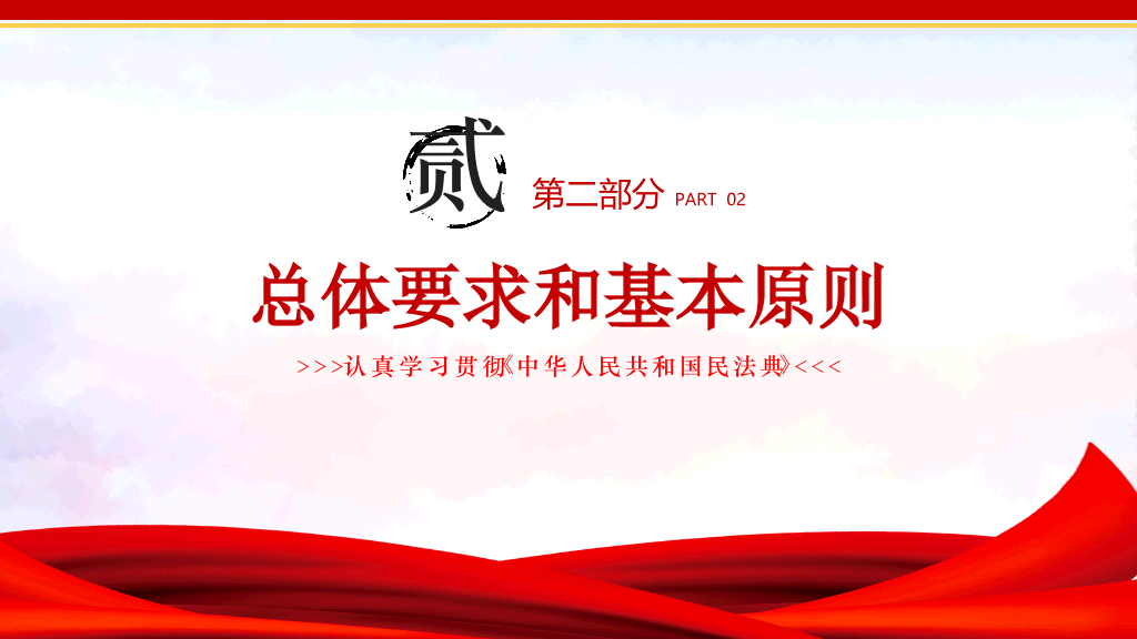中国民法典解读学习PPT模板-24