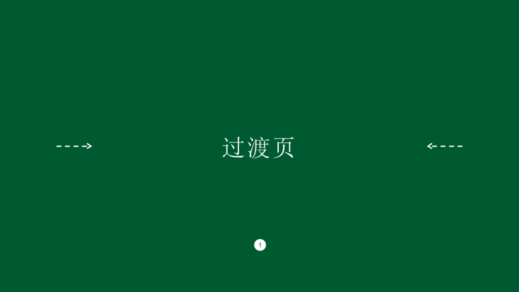 简约大方绿色通用PPT模板