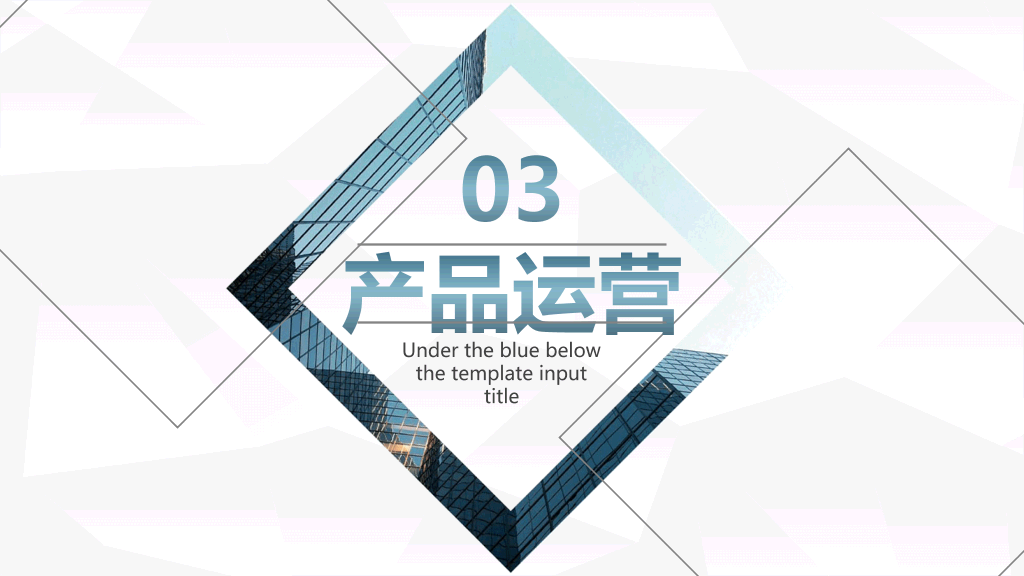 几何形状商业策划书PPT模板