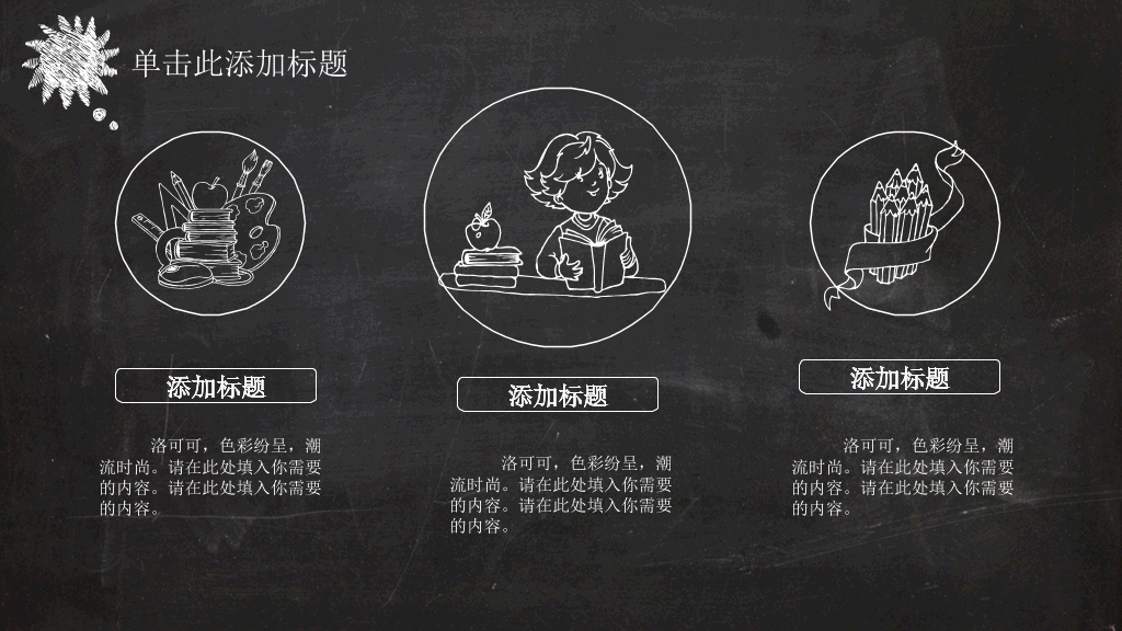 创意卡通黑板粉笔字PPT模板