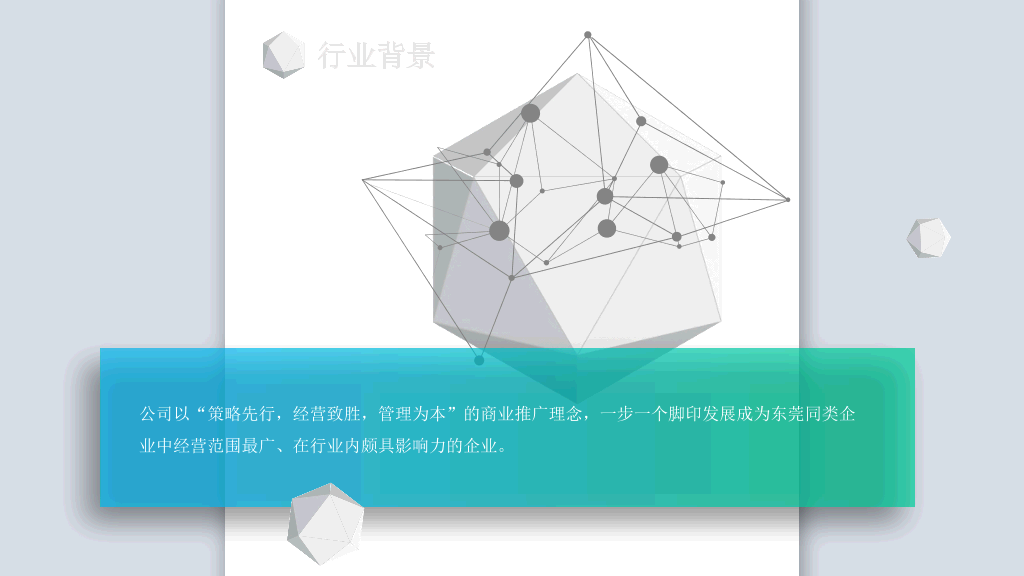 科技立体公司简介PPT模板