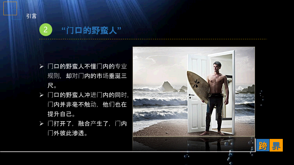 互联网传统行业《跨界》读书笔记PPT