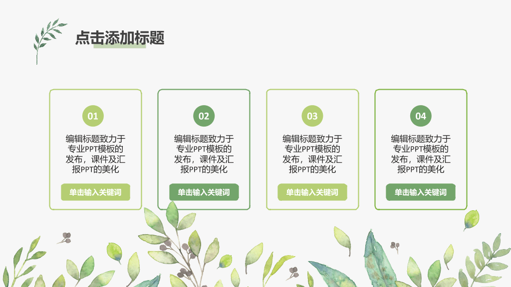 简洁小清新文艺范PPT模板