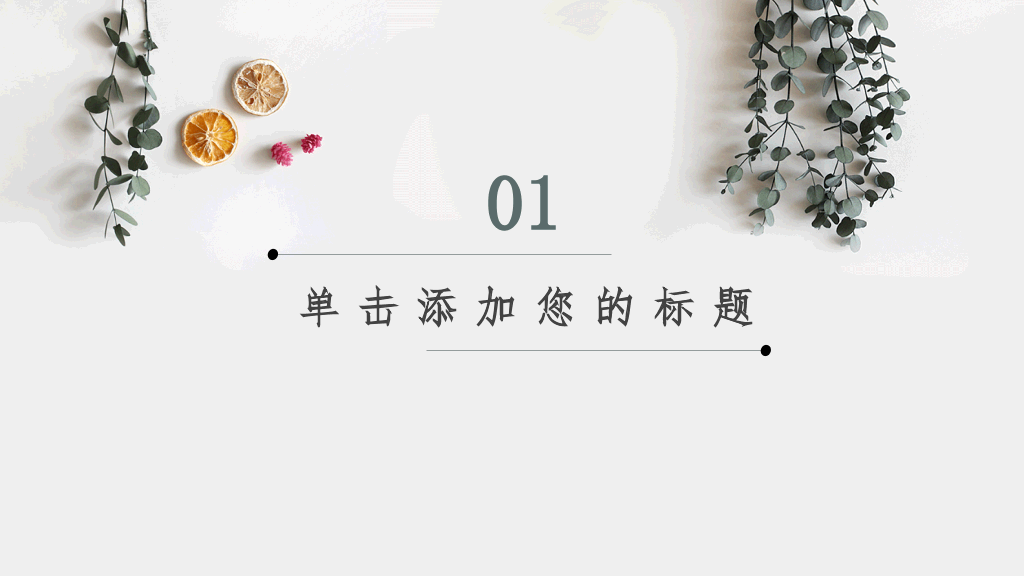 淡雅文艺自然小清新PPT模板