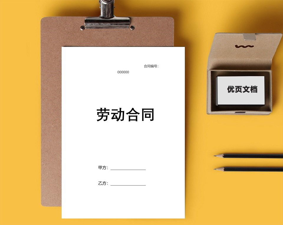 劳动合同