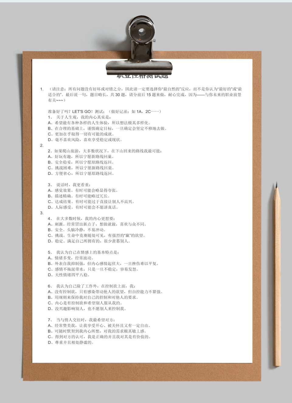职业性格测试题