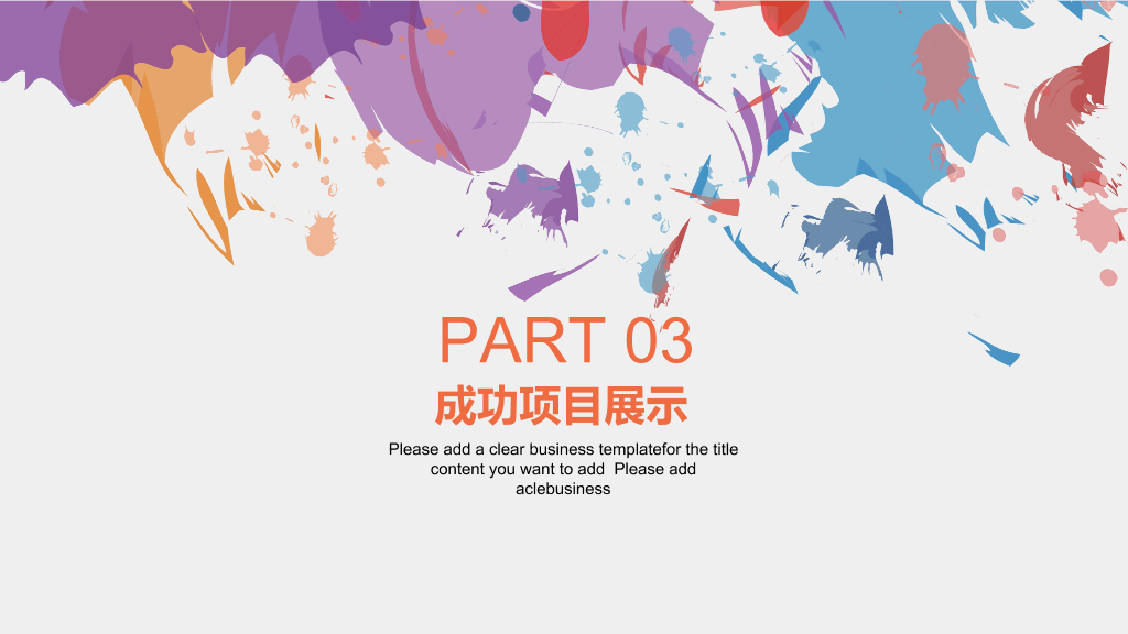 创意炫彩墨迹通用PPT模板