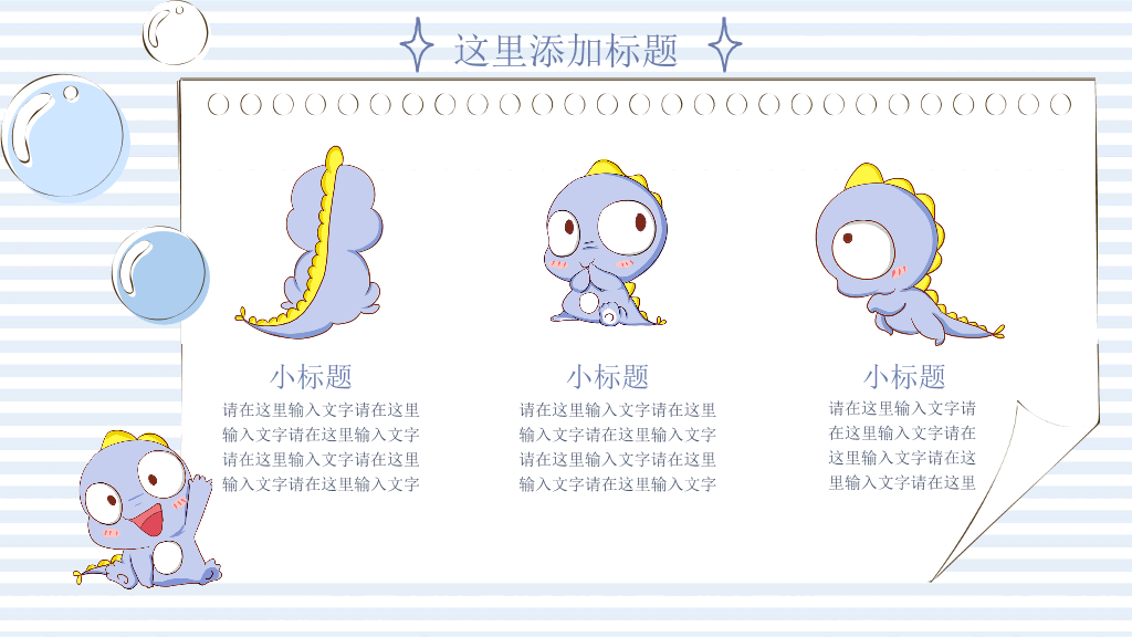 可爱卡通小恐龙PPT模板
