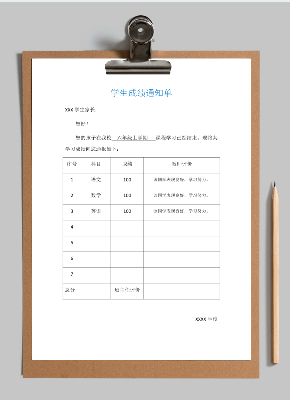 学生成绩通知单