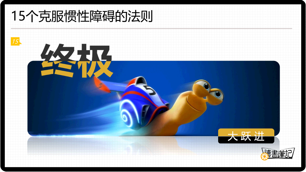 《这辈子只能这样吗》读书笔记PPT
