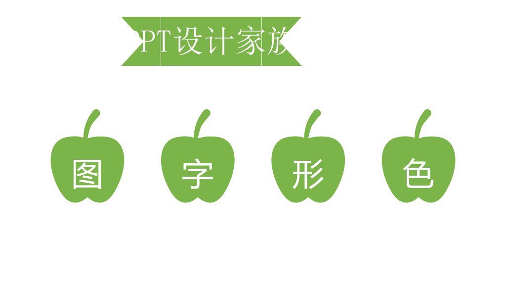 《听故事学PPT设计》读书笔记PPT