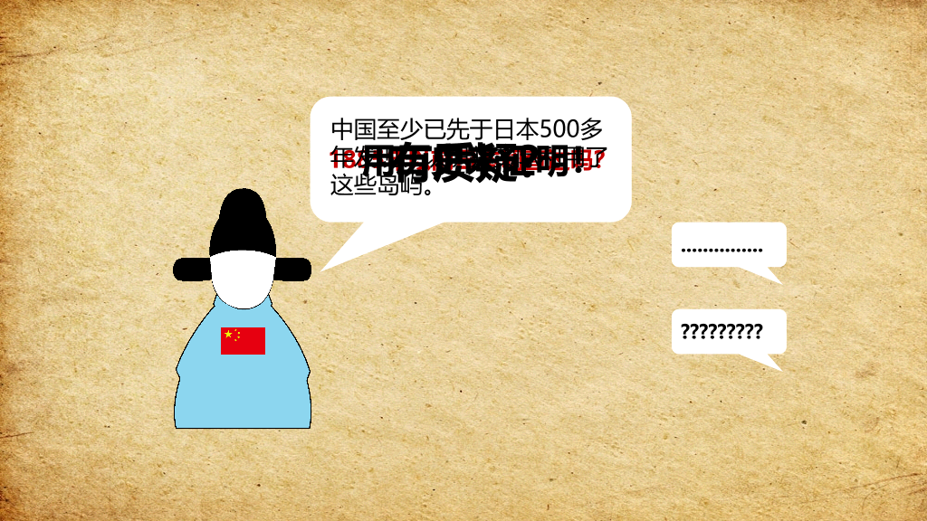 钓鱼岛的历史真相PPT动画