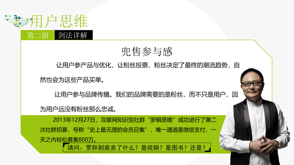 互联网思维独孤九剑PPT读书笔记