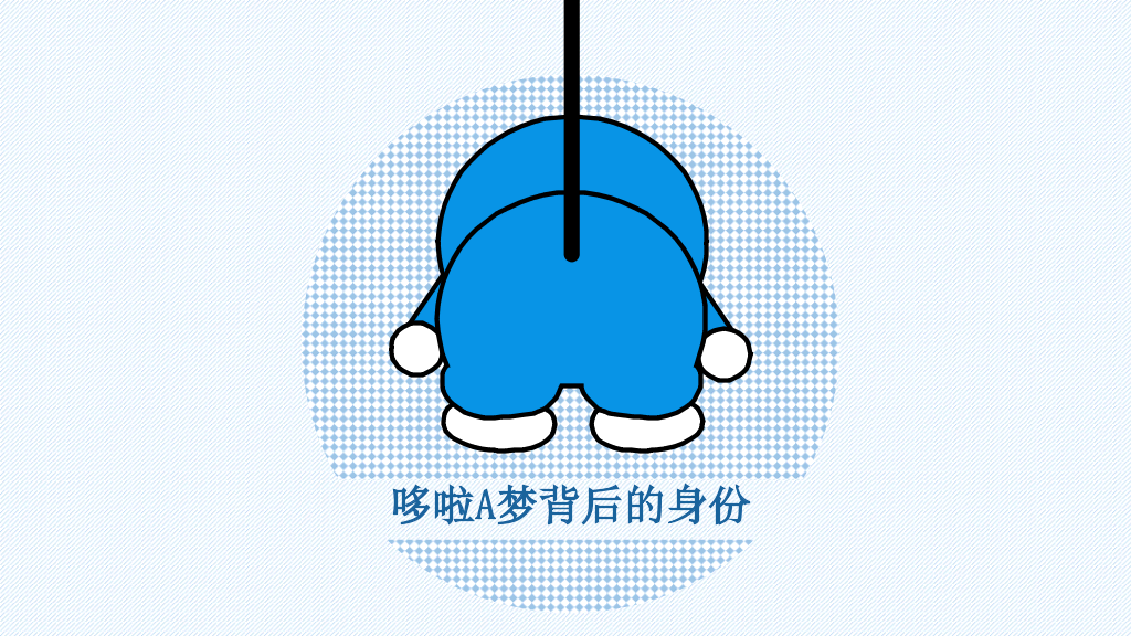 哆啦A梦伴我同行PPT作品
