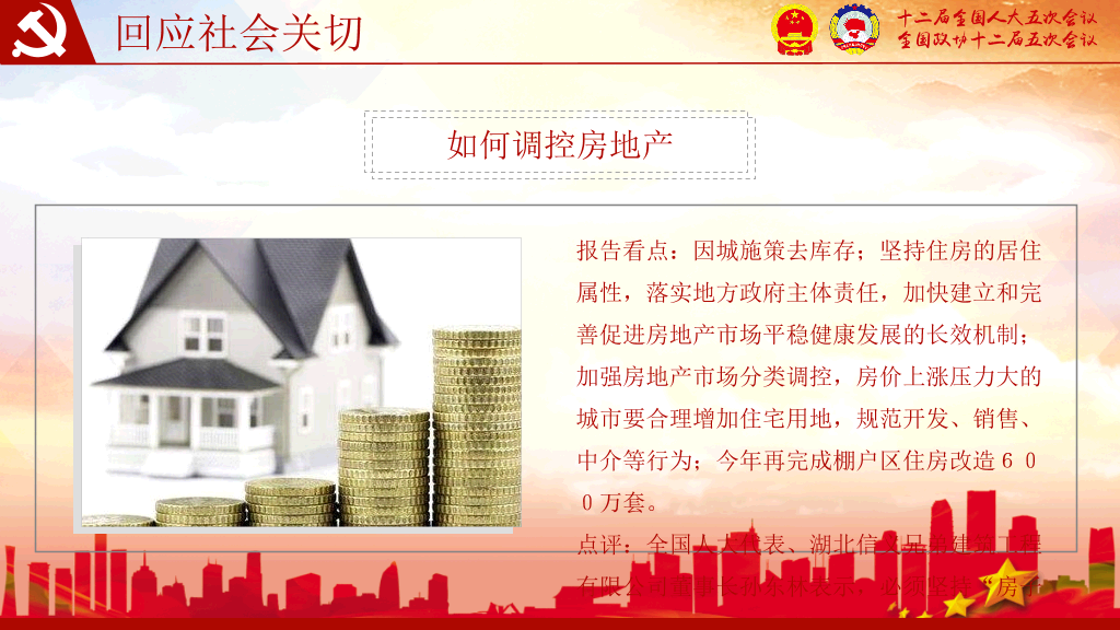 全国两会解读聚焦两会PPT模板