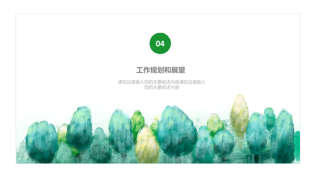 简约绿色水彩通用PPT模板