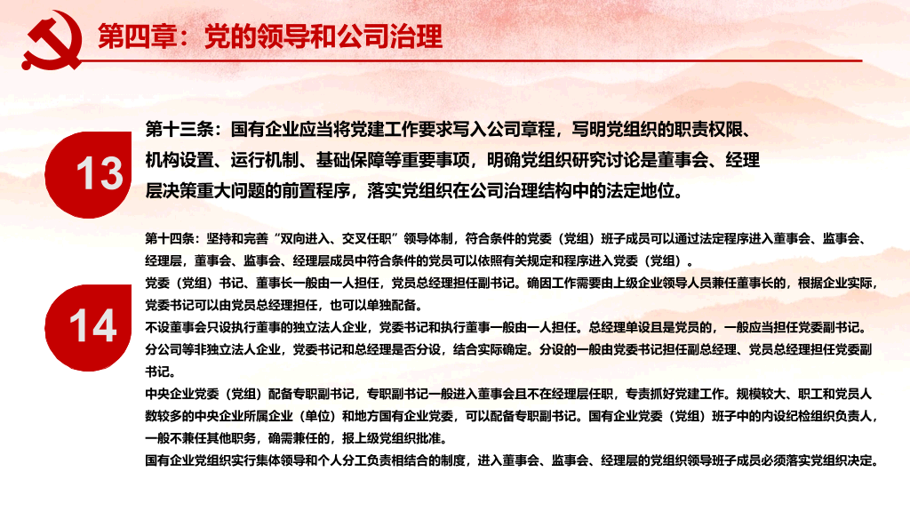 国有企业基层组织工作条例PPT模板