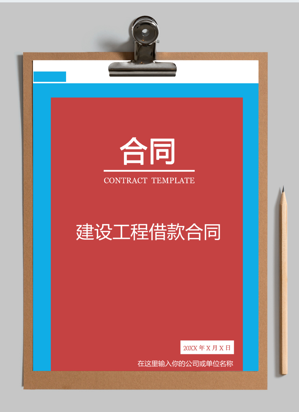建设工程借款合同