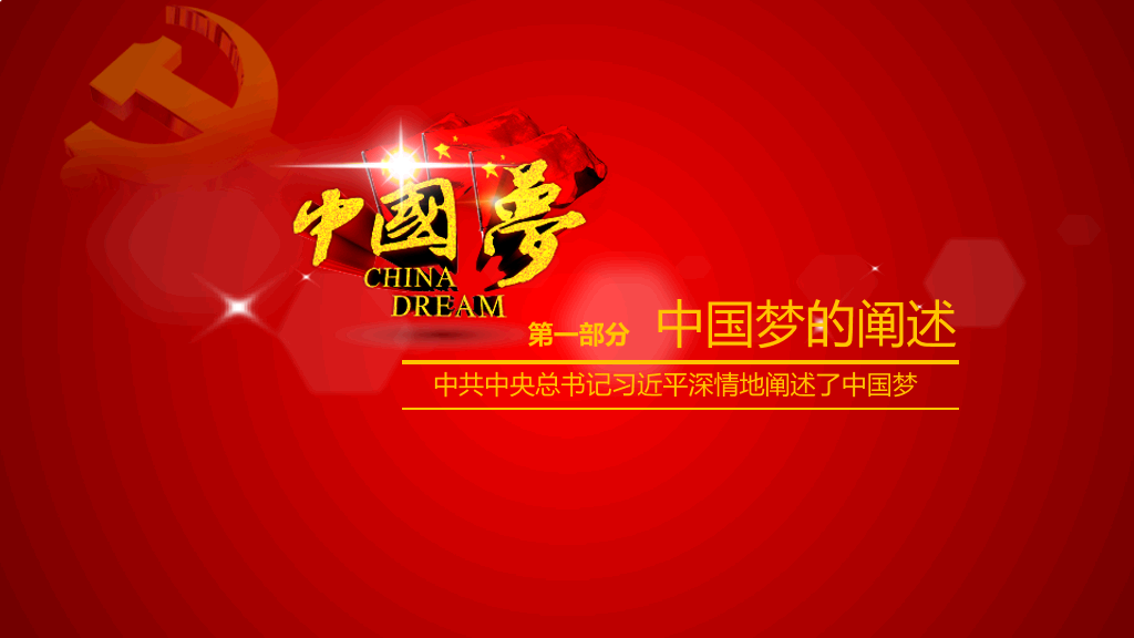 中国梦含义党课学习PPT课件