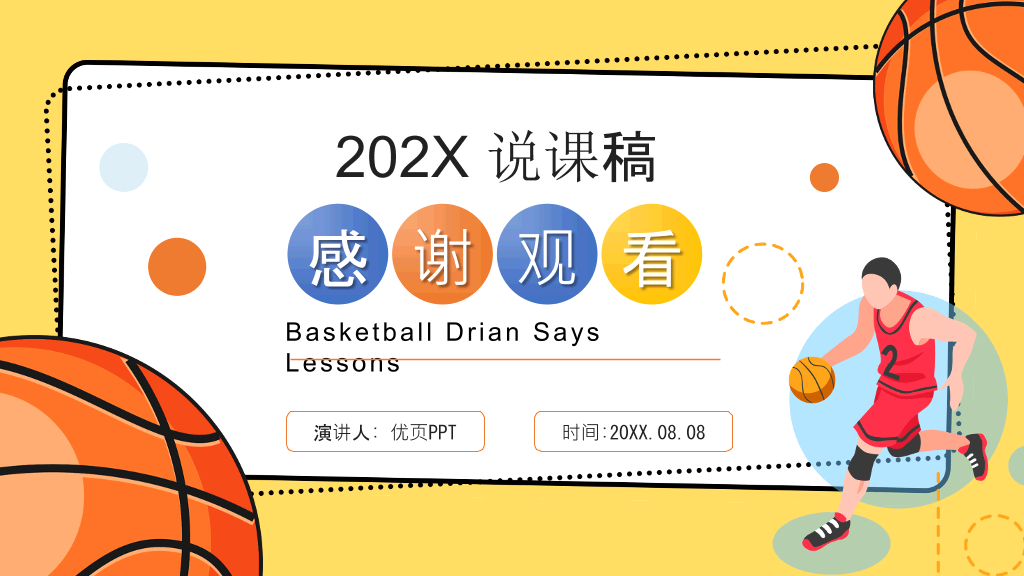 篮球体育课教学说课PPT模板