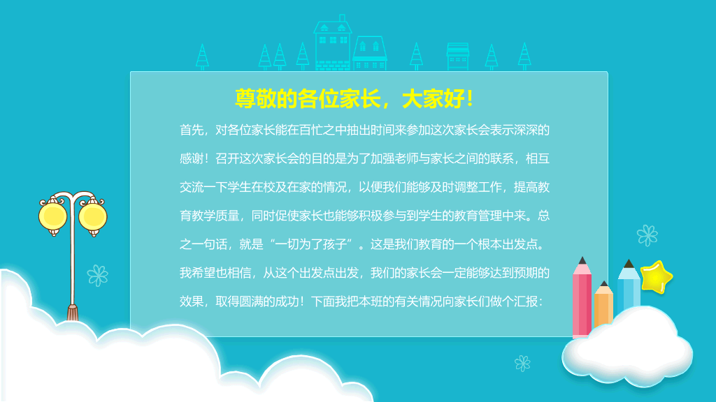 小学幼儿园家长会PPT模板