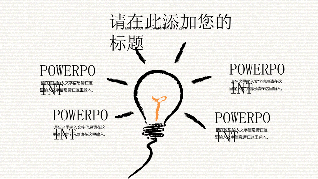 创意灵感灯泡手绘PPT模板