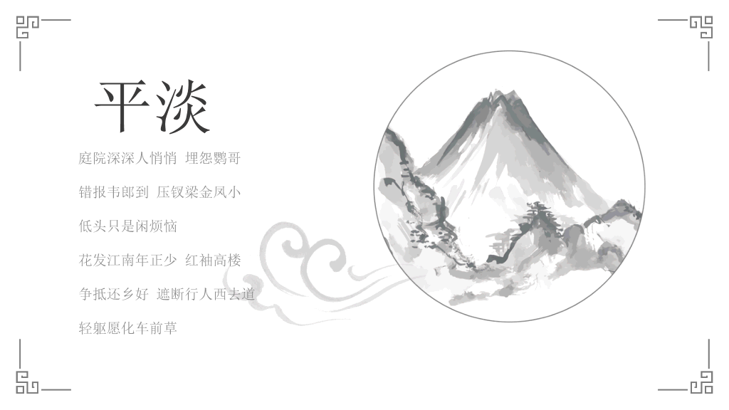 素雅简约���墨中国风PPT模板