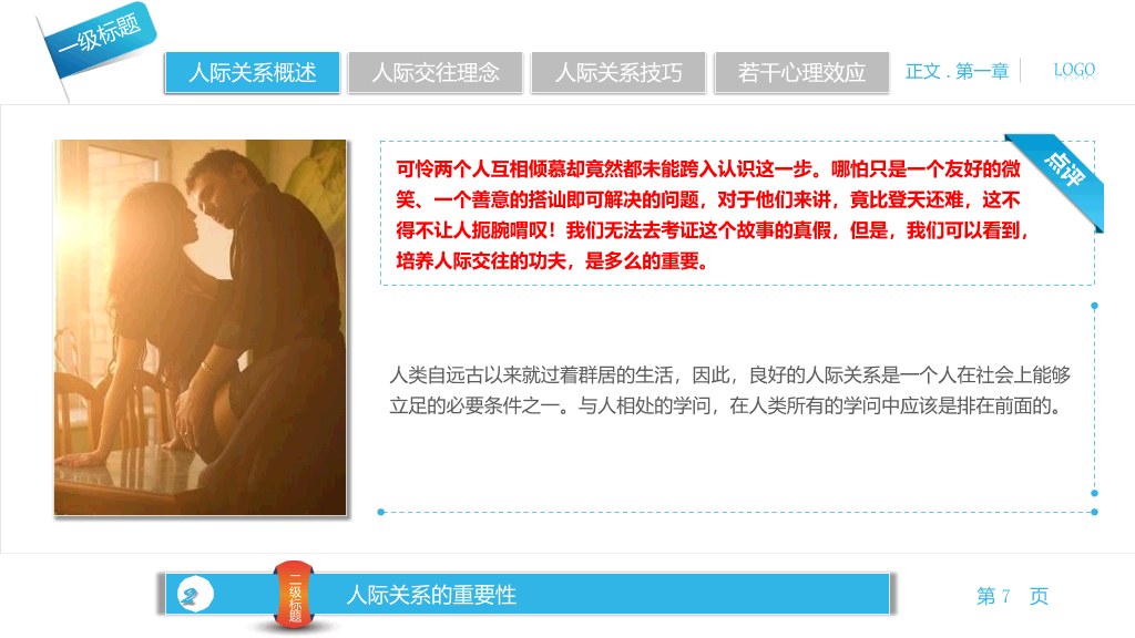 人际关系宝典PPT培训课件
