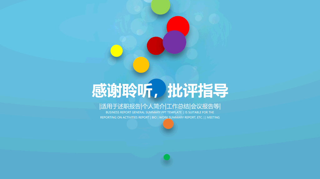半年年中工作总结汇报PPT模板