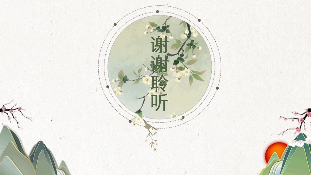 简约淡雅创意中国风PPT模板