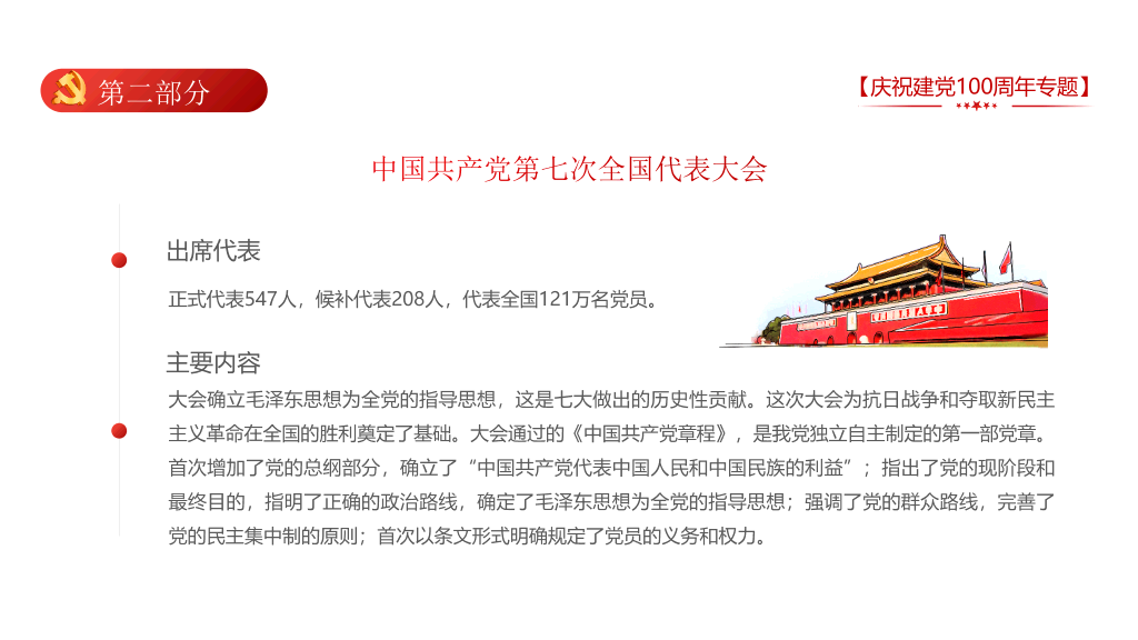 庆祝建党100周年党史学习PPT模板