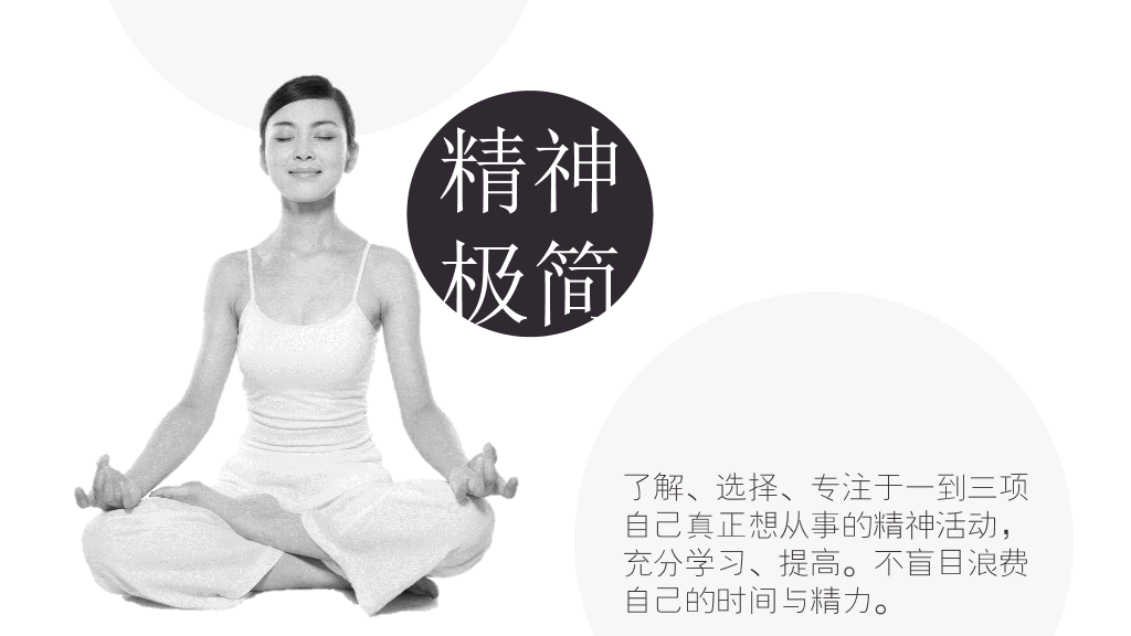 极简主义生活方式PPT作品
