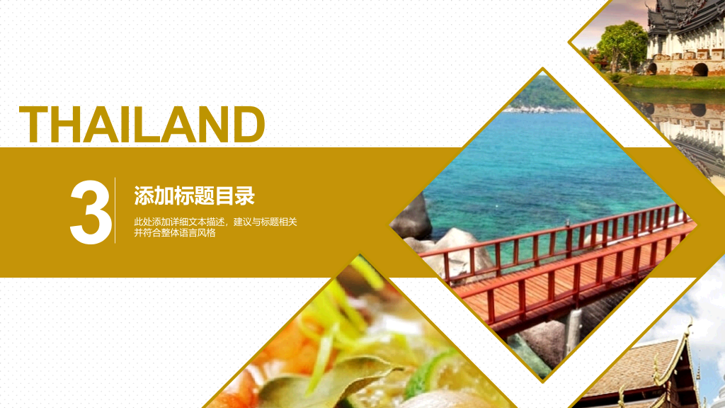 泰国旅游旅行介绍PPT模板