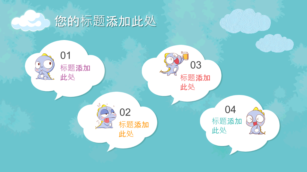 可爱卡通小动物PPT模板