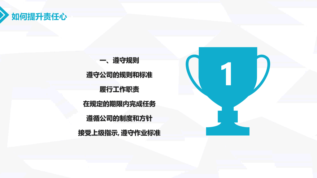 如何提高工作责任心PPT模板