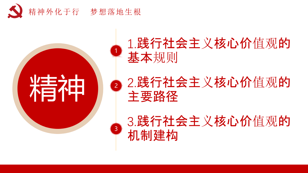 社会主义核心价值观教育PPT模板