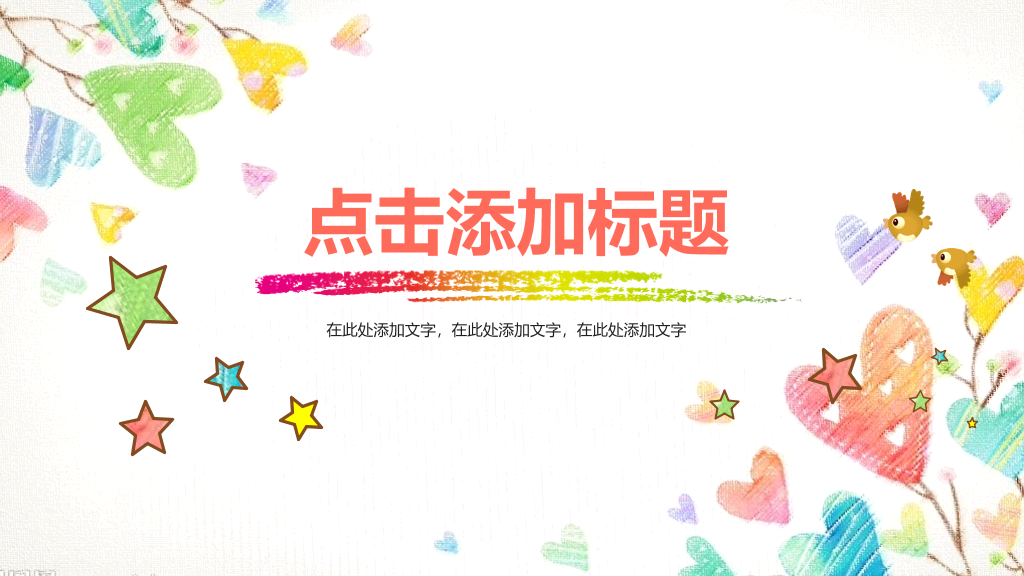动态彩色可爱儿童卡通PPT模板