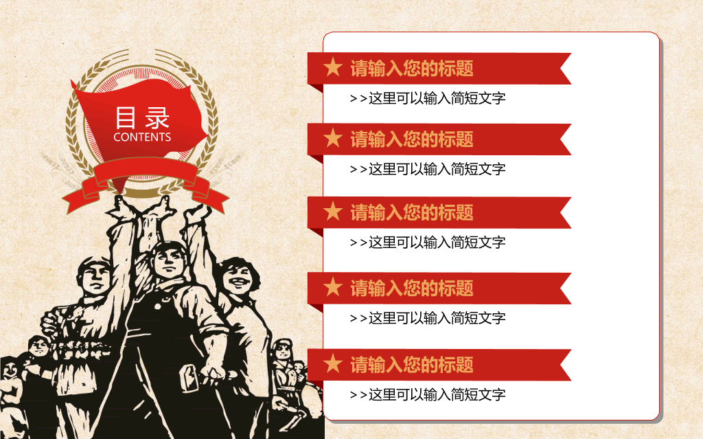 创意激情激励文革风PPT模板