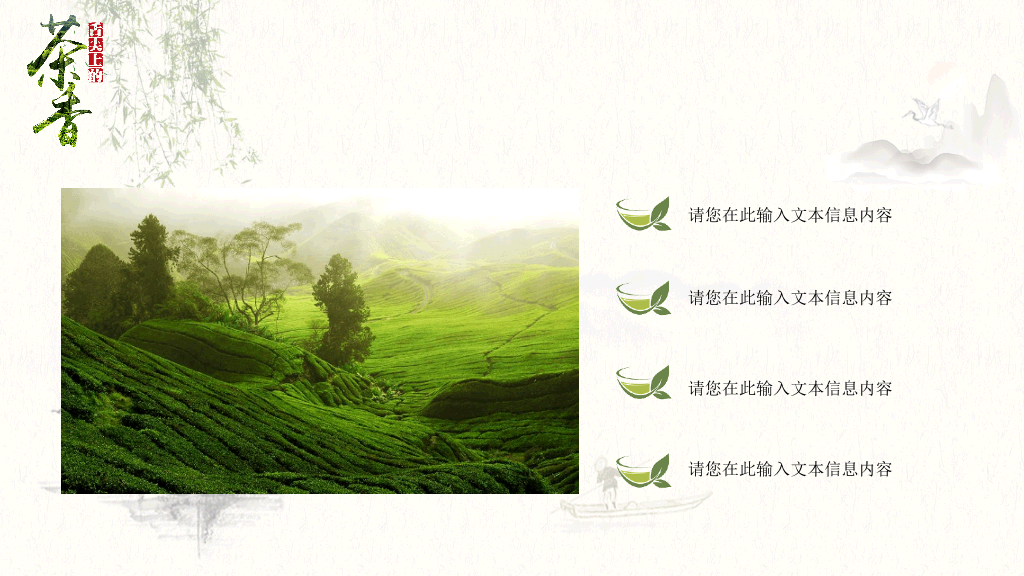 茶叶茶香图文中国风PPT模板