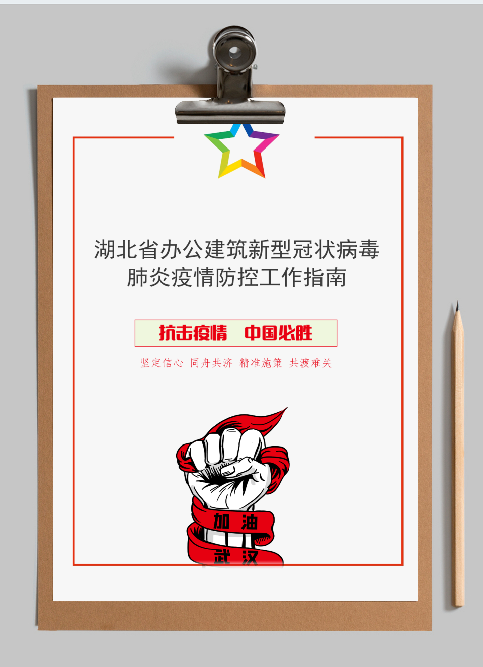 湖北省办公建筑疫情防控工作指南