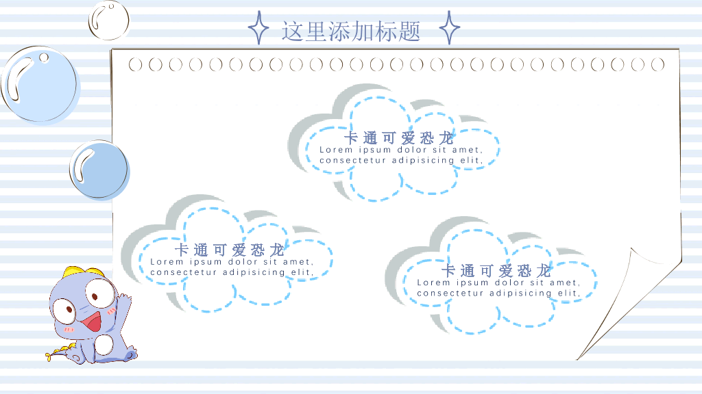 可爱卡通小恐龙PPT模板