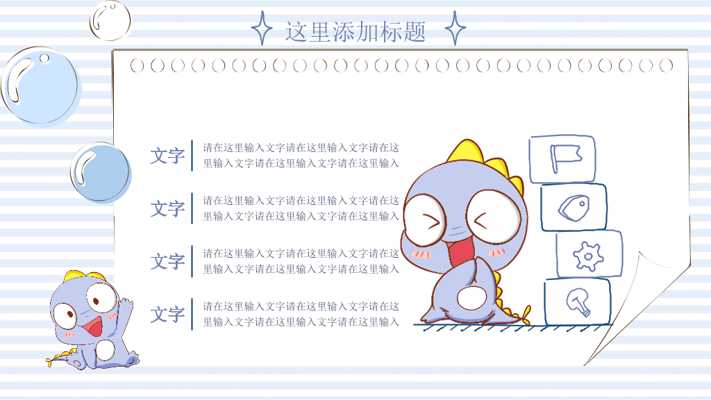 可爱卡通小恐龙PPT模板