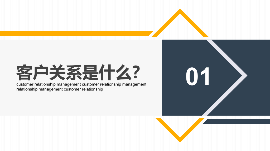 企业客户关系管理PPT模板