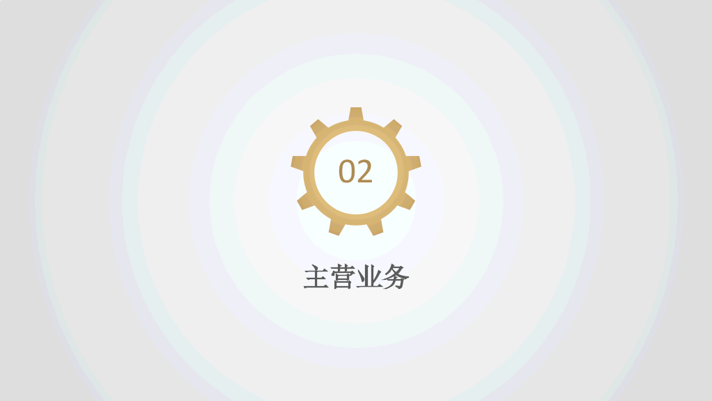 齿轮简洁大气公司简介PPT模板