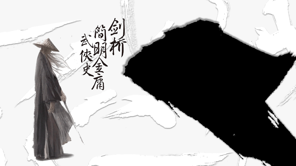 纪念金庸创意武侠风PPT模板